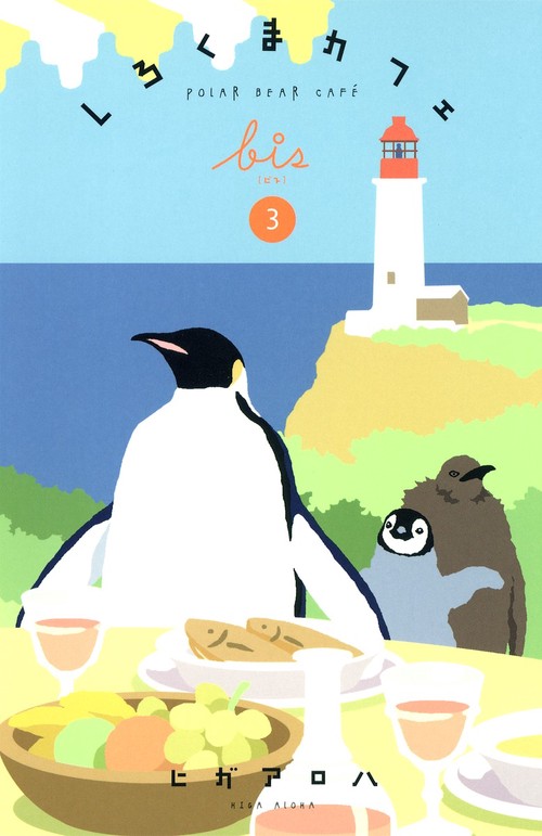 しろくまカフェbis 3