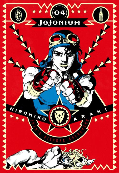 JOJONIUM ジョジョの奇妙な冒険〈函装版〉 04 – 丸善ジュンク堂書店