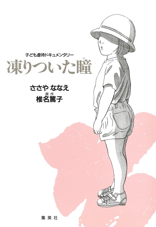 凍りついた瞳