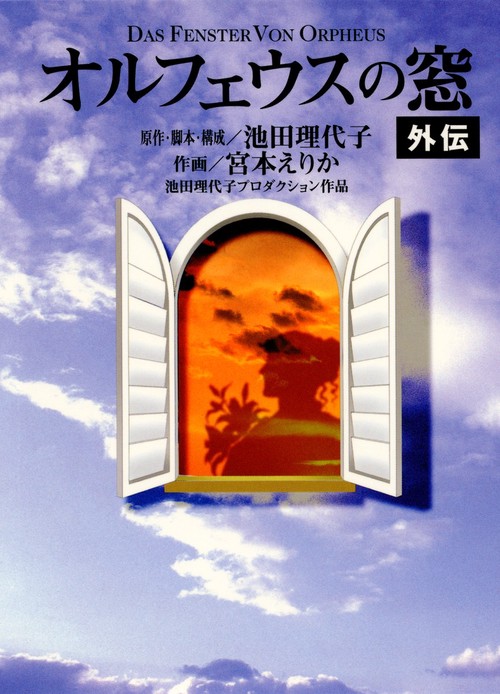 オルフェウスの窓外伝