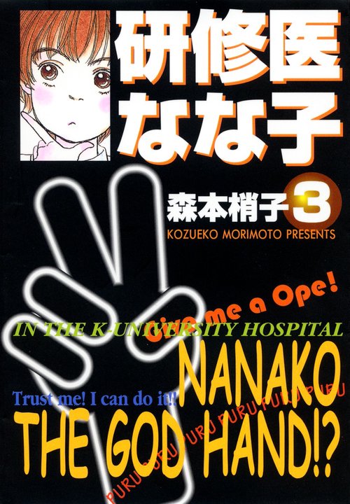 研修医なな子 3