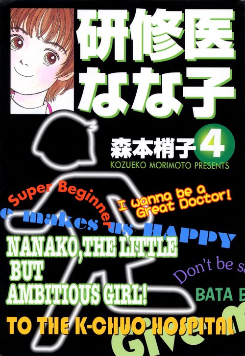 研修医なな子 4