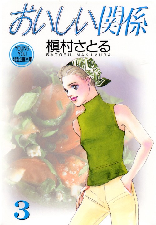 おいしい関係 3
