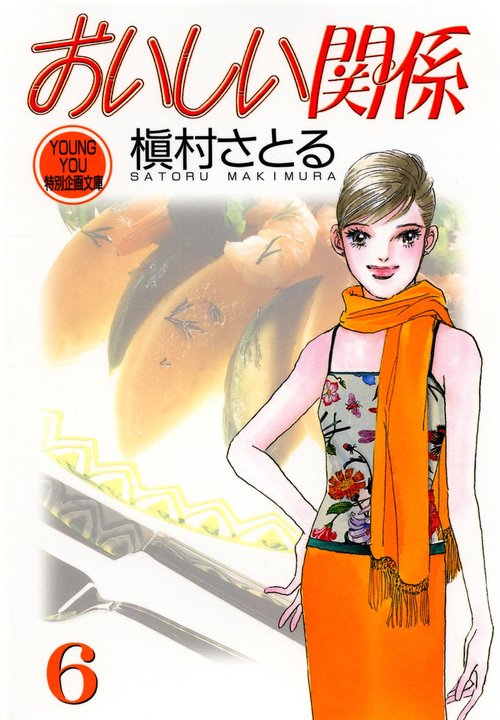 おいしい関係 6