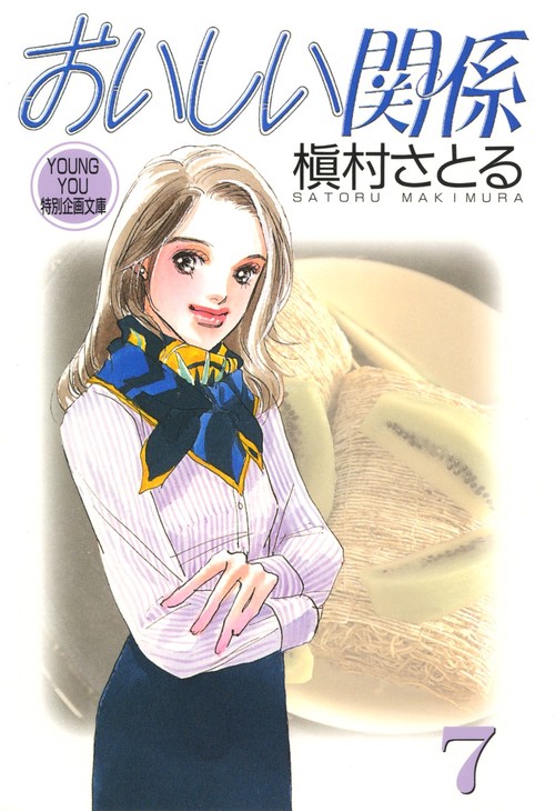 おいしい関係 7