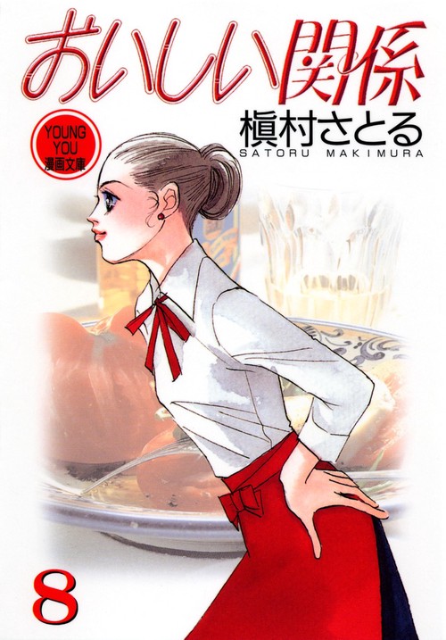 おいしい関係 8
