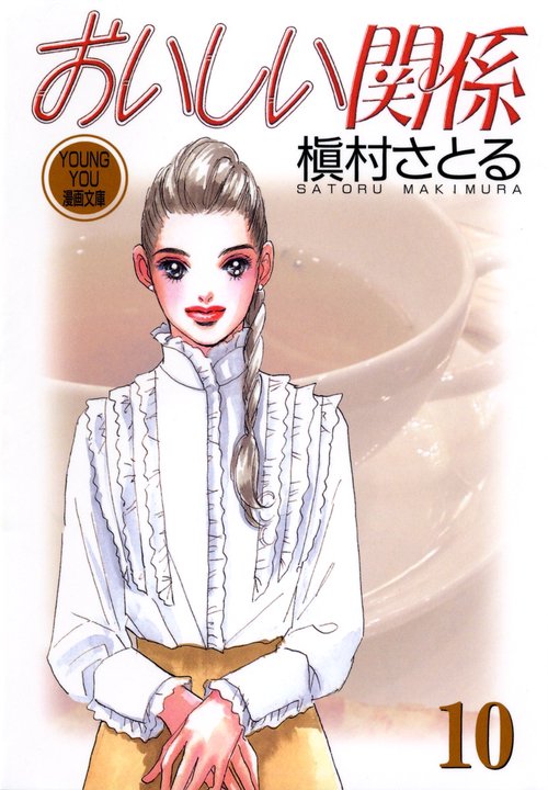 おいしい関係 10