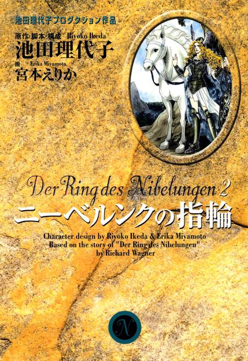 ニーベルンクの指輪 2