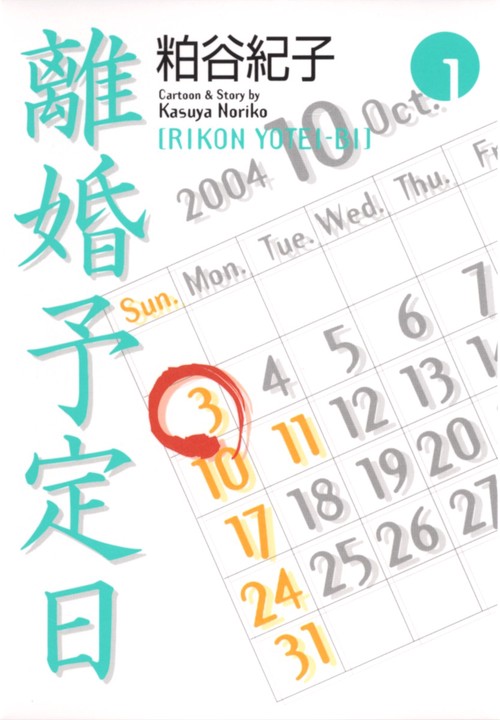離婚予定日 1