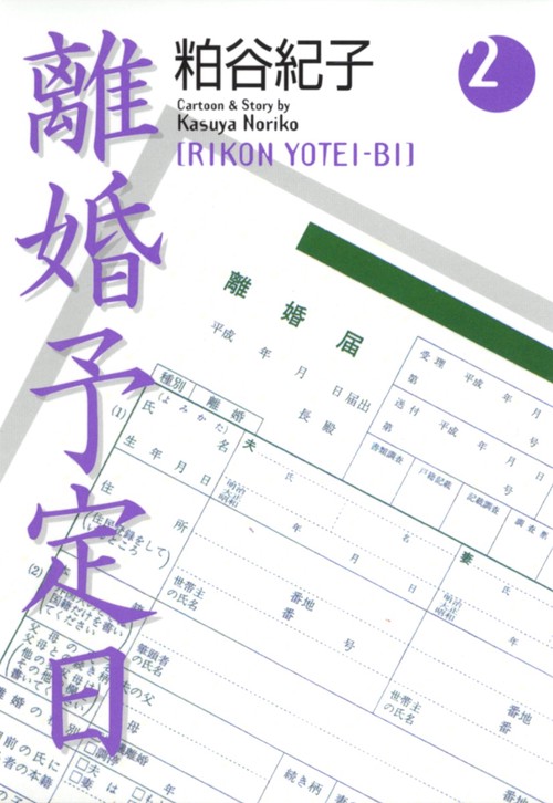 離婚予定日 2