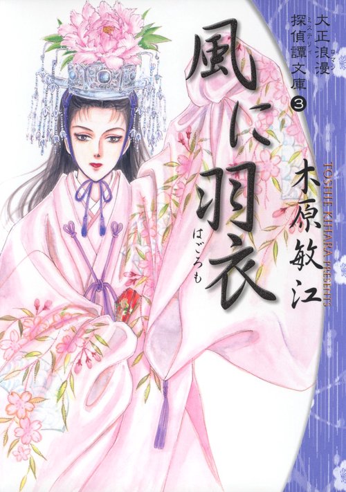 風に羽衣