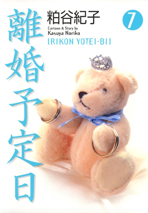 離婚予定日 7