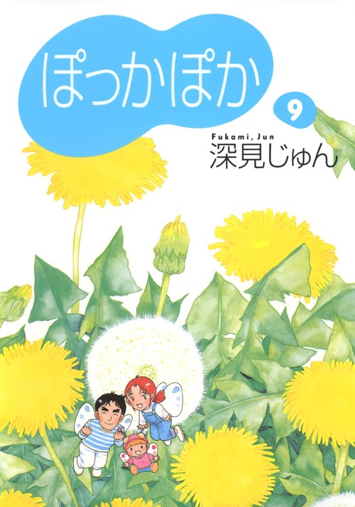 ぽっかぽか 9