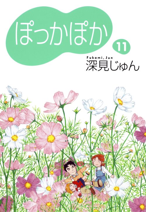 ぽっかぽか 11