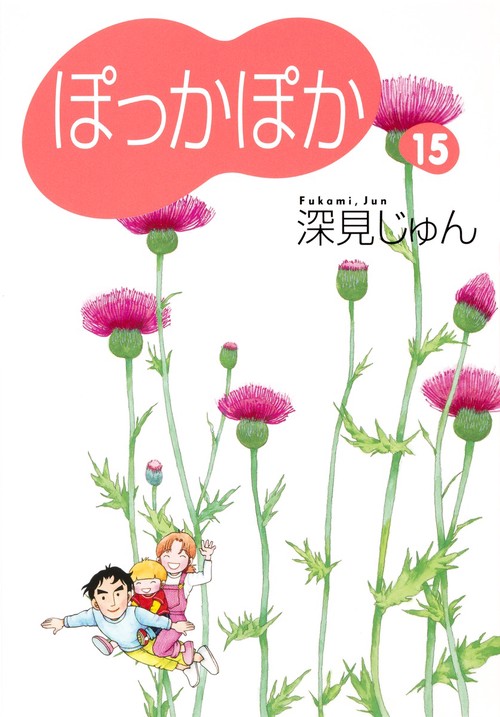 ぽっかぽか 15