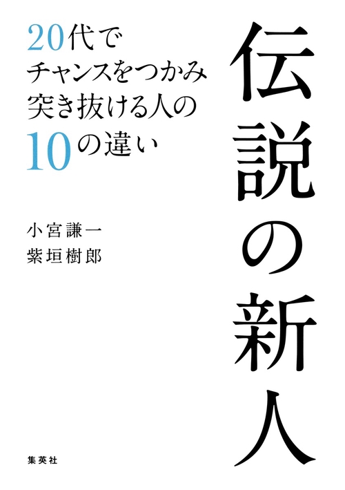 伝説の新人 20代でチャンスをつかみ突き抜ける人の10の違い