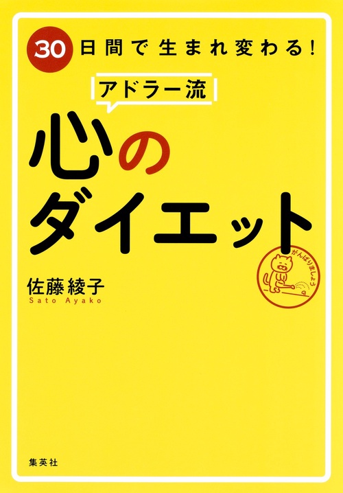 30日間で生まれ変わる!アドラー流心のダイエット
