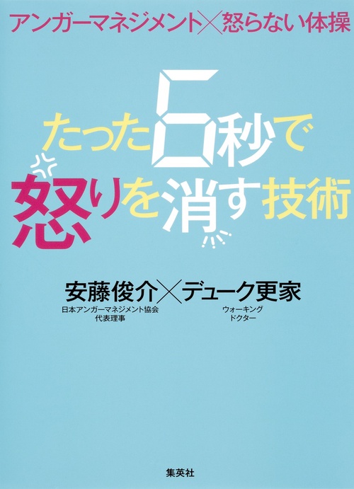 たった6秒で怒りを消す技術 アンガーマネジメント×怒らない体操