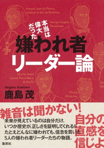本当は偉大だった嫌われ者リーダー論