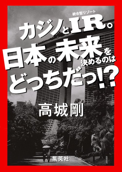 カジノとIR。日本の未来を決めるのはどっちだっ!?