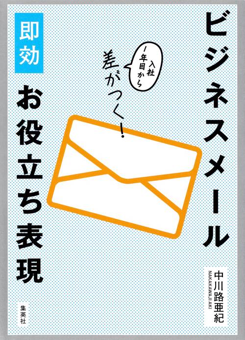 ビジネスメール即効お役立ち表現 入社1年目から差がつく!