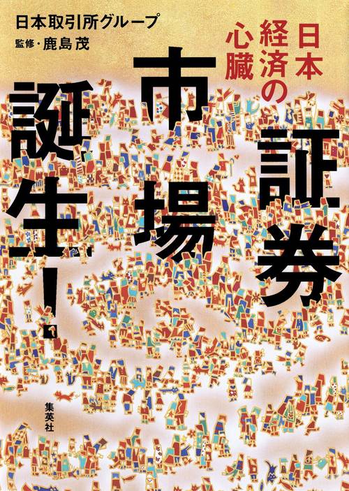 日本経済の心臓 証券市場誕生!