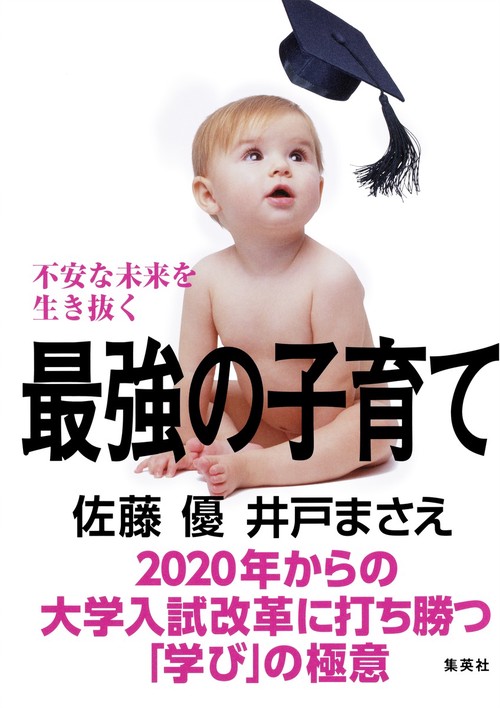 不安な未来を生き抜く最強の子育て 2020年からの大学入試改革に打ち勝つ「学び」の極意