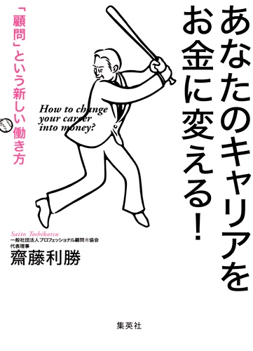 あなたのキャリアをお金に変える! 「顧問」という新しい働き方