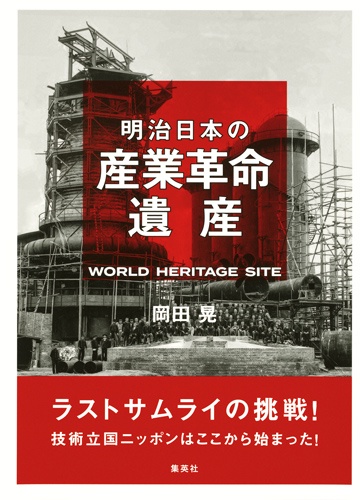 明治日本の産業革命遺産 ラストサムライの挑戦!技術立国ニッポンはここから始まった!
