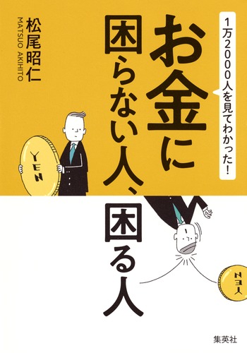 1万2000人を見てわかった!お金に困らない人、困る人