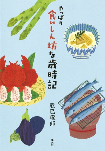 やっぱり食いしん坊な歳時記