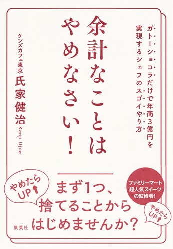 余計なことはやめなさい! ガトーショコラだけで年商3億円を実現するシェフのスゴイやり方