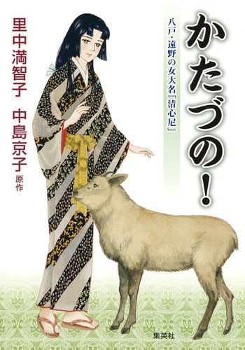 かたづの! 八戸・遠野の女大名「清心尼」