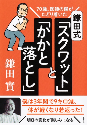 鎌田式 「 スクワット 」 と 「 かかと落とし 」 70歳、医師の僕がたどり着いた