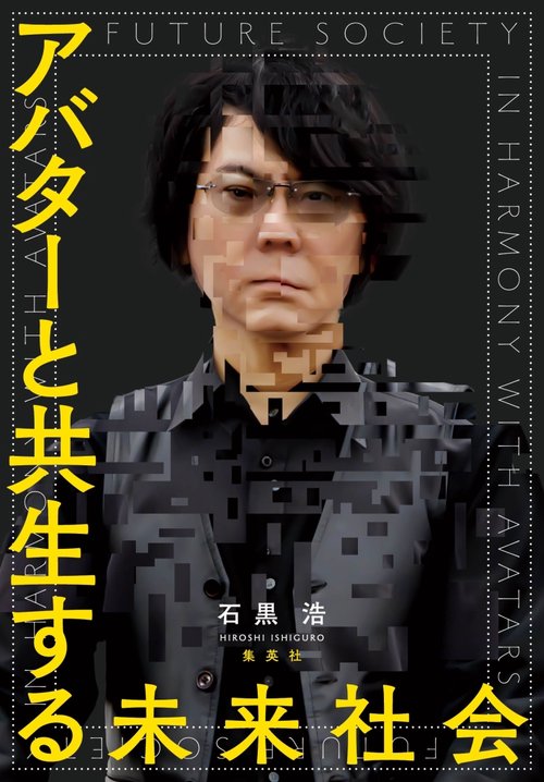 アバターと共生する未来社会