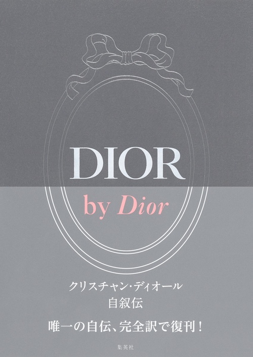 DIOR by Dior クリスチャン・ディオール自叙伝
