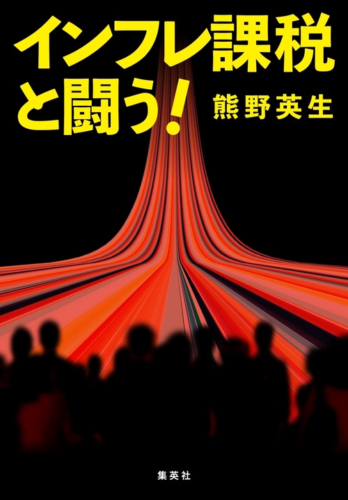 インフレ課税と闘う!