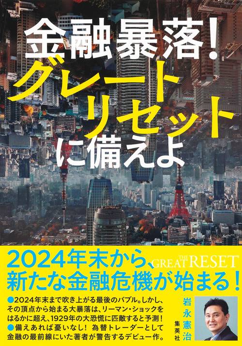 金融暴落! グレートリセットに備えよ