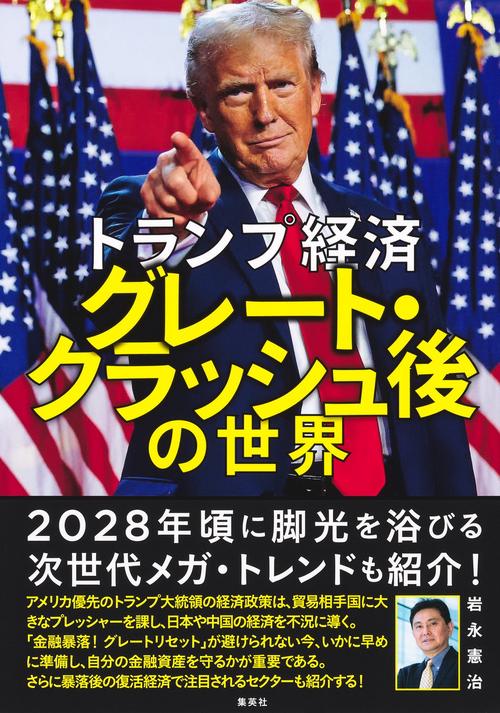 トランプ経済 グレート・クラッシュ後の世界