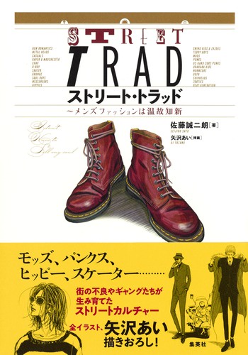 ストリート・トラッド メンズファッションは温故知新