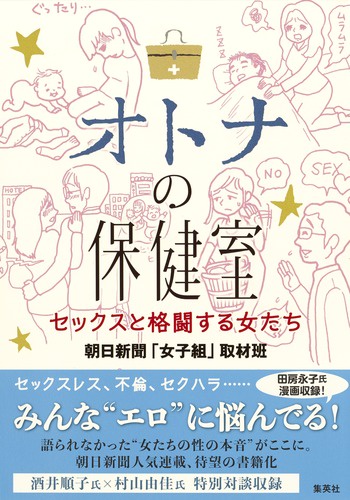 オトナの保健室 セックスと格闘する女たち