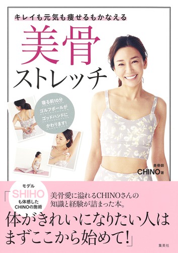 キレイも元気も痩せるもかなえる美骨ストレッチ