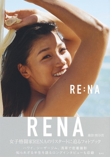 RE:NA RENAフォトブック