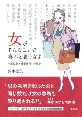 女がそんなことで喜ぶと思うなよ 愚男愚女愛憎世間今昔絵巻