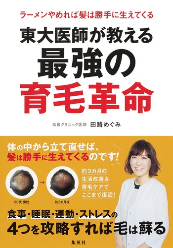 東大医師が教える最強の育毛革命 ラーメンやめれば髪は勝手に生えてくる