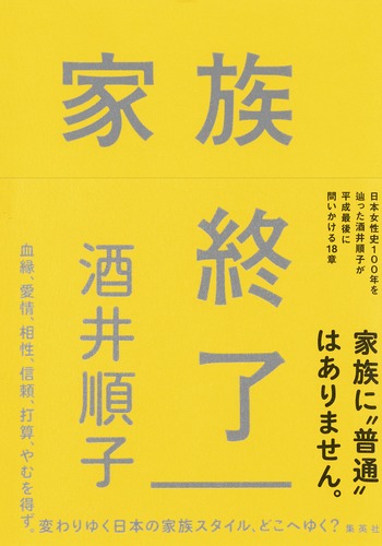 家族終了