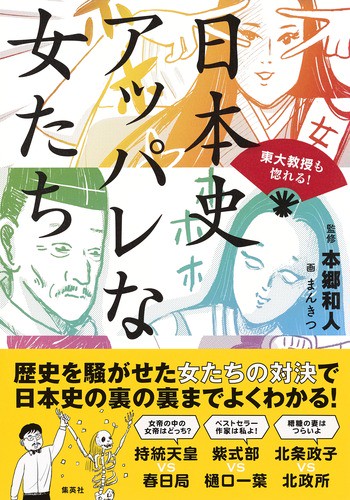 東大教授も惚れる!日本史アッパレな女たち