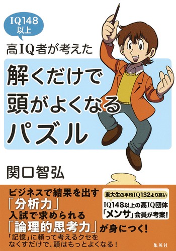 高IQ者が考えた解くだけで頭がよくなるパズル IQ148以上