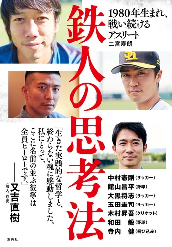 鉄人の思考法 1980年生まれ、戦い続けるアスリート