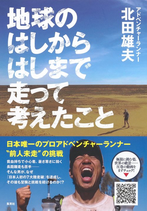 地球のはしからはしまで走って考えたこと